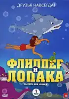  Флиппер и Лопака смотреть онлайн мультсериал 1-3 сезон 